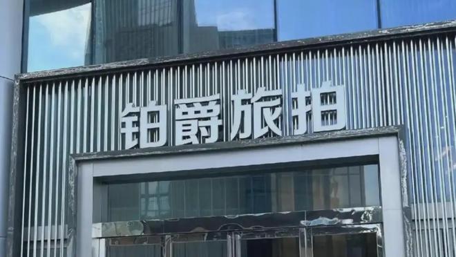 铂爵旅拍及董事长等被执行4149万 摄影扩印服务行业警醒