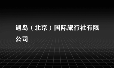 遇岛(北京)国际旅行社